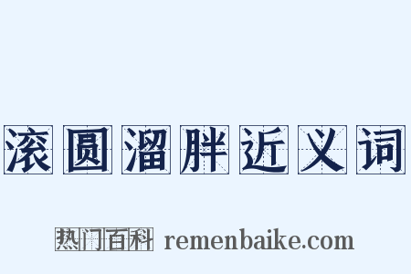 滚圆溜胖近义词是什么意思的图片